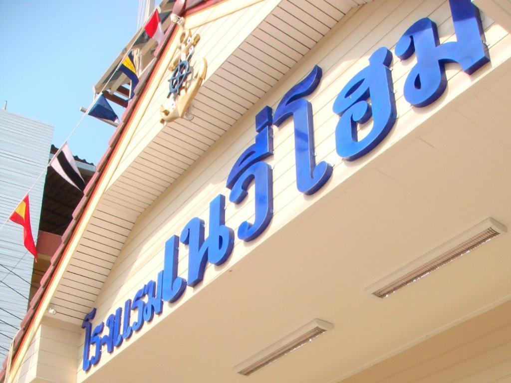 Navy Home Hotel โรงแรมเนวี่โฮม Mae Sai Exterior foto